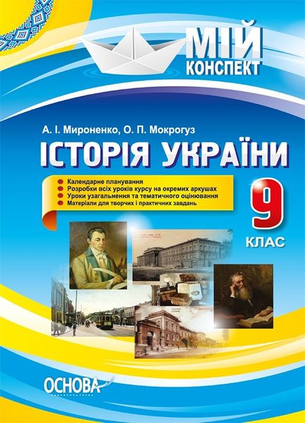 Мій конспект. Історія України. 9 кл., - Основа (105858) 105858 фото