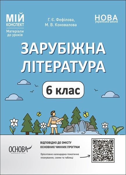 Мій конспект. Зарубіжна література. 6 кл., - Основа (105869) 105869 фото