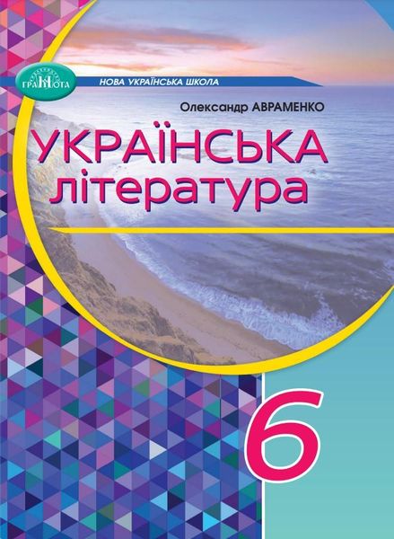 Українська література, 6 кл., Підручник - Авраменко О. М. - Грамота (107479) 107479 фото