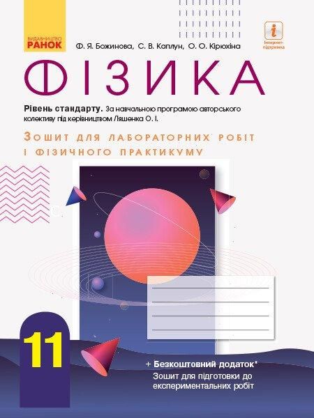 Фізика, 11 кл., Зошит для лаб. і практ. робіт (до прогр. Ляшенка), Рівень станд. - РАНОК (119825) 119825 фото