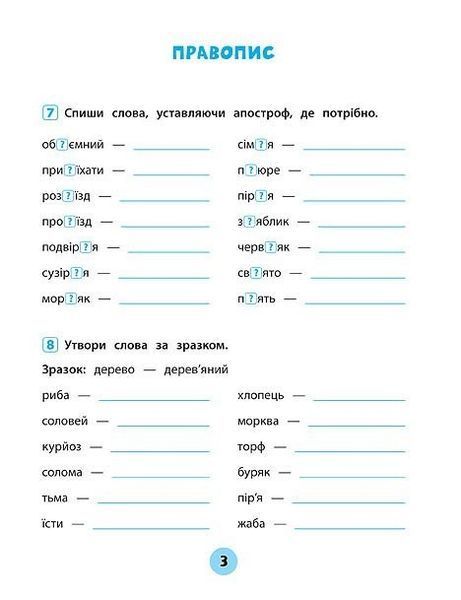 Тренувалочка. Українська мова. 3 клас. Зошит практичних завдань - Сікора Ю.О - УЛА (104003) 104003 фото