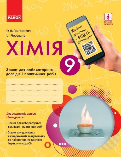 Хімія, 9 кл., Зошит для лабораторних і практичних робіт (Черевань) + додаток ОВ+QR-код - Черевань - Ранок (105769) 105769 фото