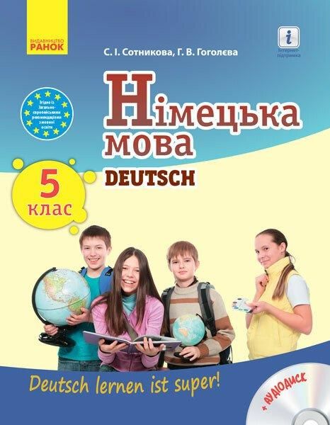 Німецька мова, 5 кл., Підручник 5(5) кл. "Deutsch lernen ist super!" + ДИСК - Сотнікова С.І. - РАНОК (117422) 117422 фото