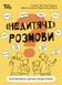 Для турботливих батьків. "Недитячі" розмови. Як обговорювати з дитиною складні питання/ 4MAMAS 126605 фото 1