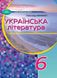 Українська література, 6 кл., Підручник - Авраменко О. М. - Грамота (107479) 107479 фото 1