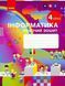 Інформатика НУШ, 4 кл., Робочий зошит - Корнієнко М.М. - РАНОК - ISBN 978-617-09-7409-9 ТИ530350У (107546) 107546 фото 1