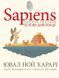 Sapiens. Том 2. Основи цивілізації - Ювал Харарі - BOOK CHEF (9786175481516) 112554 фото 1