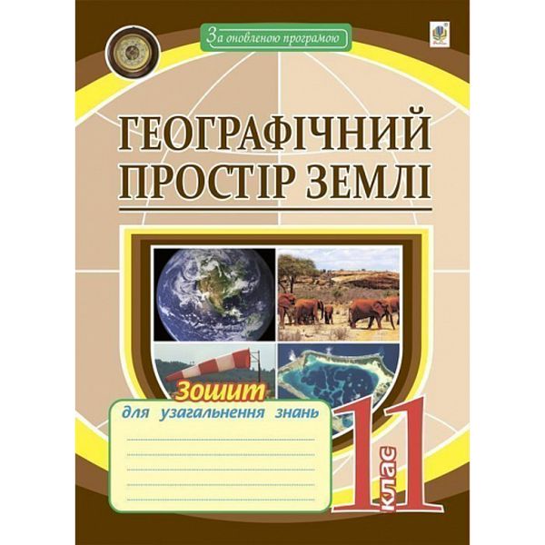 Географічний простір землі. 11 клас. Зошит для тематичного оцінювання. Пугач М.І. 978-966-10-6267-1 113355 фото