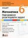 Математика, 6 кл. НУШ, Навчаємося розв&rsquo;язувати задачі / Єргіна О.В. / ЛІТЕРА 123330 фото 1