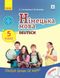 Німецька мова, 5 кл., Підручник 5(5) кл. "Deutsch lernen ist super!" + ДИСК - Сотнікова С.І. - РАНОК (117422) 117422 фото 1