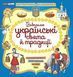 Патріотична скарбничка: Українські свята та традиції - РАНОК НП 126367 фото 1