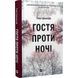 Гостя проти ночі. Гуденкауф Г. 9786171702486 107918 фото 1