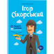 Ігор Сікорський. Промахов О. 978-617-7453-59-7 111103 фото 1