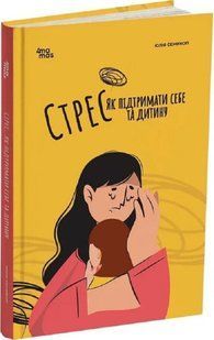 Стрес. Як підтримати себе та дитину - Семикоп Ю.- ОСНОВА 126386 фото