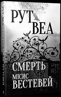 Смерть місис Вестевей / Веа Рут / РМ 109902 фото