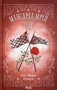 Мансарда мрій. Ґем - Еріх Марія Ремарк - КСД (123991) 123991 фото