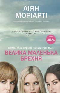 Велика маленька брехня - Моріарті Ліян - КМ-БУКС 126121 фото