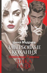 Завербоване кохання. Дика Галя - Гаврош О.- БОГДАН 122733 фото