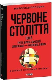 Червоне століття.Том 3.Третя криза західної цивілізації &mdash; &laquo;холодна війна&raquo; / Попович М./ ФОЛІО 133967 фото