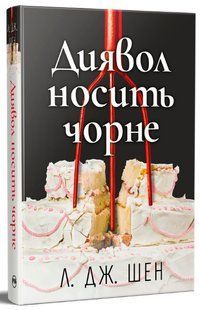 Диявол носить чорне / Шен Л. Дж. / РМ 137859 фото