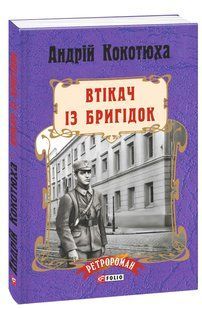 Втікач із Бригідок - Кокотюха А. - ФОЛІО 125300 фото