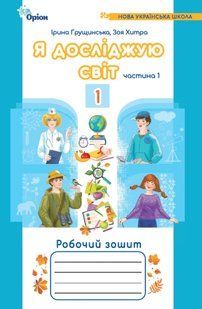 Грущинська І.В. Я досліджую світ, 1кл. Роб. зош., ч.1 (2024) 4-те вид. 107519 фото