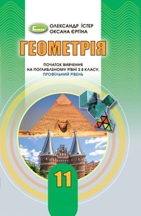 Геометрія, 11 кл., Підручник (поглиблений рівень) - Істер О. С. - Генеза (103307) 103307 фото