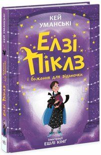 Елзі Піклз і бажання для відьмочки. Книга 2 - Уманські Кей - РАНОК 124633 фото