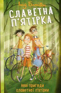 Славетна п'ятірка. Книга 2. Нові пригоди славетної п'ятірки. Блайтон І. / ФОЛІО 132584 фото
