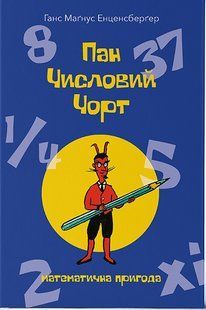 Пан Числовий чорт -Ганс Маґнус Енценсберґер- Nebo BookLab 122124 фото
