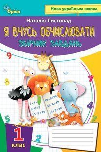 Математика, 1 кл., Я вчуся обчислювати (Збірник вправ і завдань) - Листопад Н. П. - ОРІОН (105132) 105132 фото