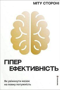 Гіперефективність. Як увімкнути мозок на повну потужність / Міту Стороні / Книголав 137796 фото