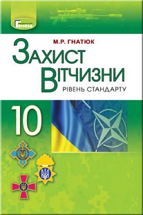 Захист Вітчизни, 10 кл., Підручник - Гнатюк М.Р. - Генеза (102947) 102947 фото