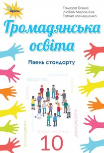 Громадянська освіта, 10 кл., Підручник, рівень стандарту - Бакка Т.В. - Оріон (102910) 102910 фото