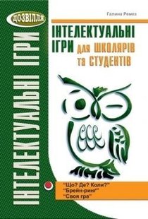 Інтелектуальні ігри для школярів і студентів (РЕМЕЗ) - Ремез Г.А. - МАНДРІВЕЦЬ (105042) 105042 фото