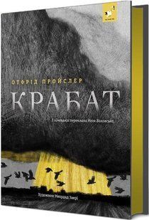 Пройслер Крабат - ЧАС МАЙСТРІВ (124246) 124246 фото