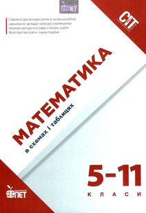 Математика в схемах і таблицях - Каплун О.І. - ПЕТ (110759) 110759 фото