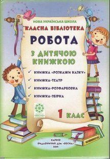 Класна бібліотека, 1 кл., Робота з дитячою книжкою НУШ (папка 10 книжок) / ВЕСНА 127792 фото