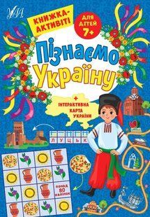 Пізнаємо Україну. Книжка-активіті для дітей 7+ - Сіліч С. О. - УЛА (104981) 104981 фото