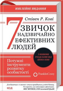 7 звичок надзвичайно ефективних людей(оновл вид) - КСД - (121423) 121423 фото