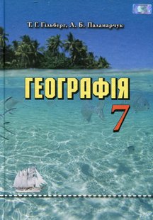 Географія, 7 кл., Підручник "Материки та океани" - Гільберг Т. Г. - Грамота (107430) 107430 фото