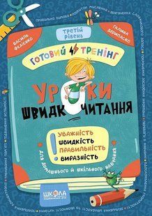 Уроки швидкочитання. Третій рівень/Федієнко/ В.ШКОЛА 133586 фото