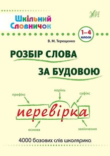 Шкільний словничок. Розбір слова за будовою - Терещенко В.М. - УЛА (103946) 103946 фото