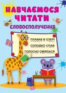 Навчаємося читати Словосполучення - Фісіна А.А. - ТОРСІНГ (104735) 104735 фото