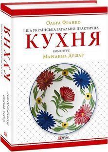 1-ша українська загально-практична кухня / Франко О. / Фоліо 137700 фото
