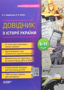 Бібліотечка школяра. Довідник з історії України. 5-11 класи - ОСНОВА КДН010 (121737) 121737 фото