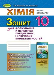 Хімія, 10 кл., Робочий зошит. ФПК та ППК - Лашевська Г. А. - Генеза (102867) 102867 фото