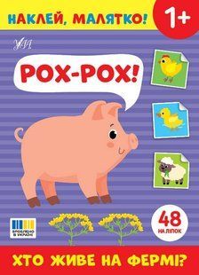Наклей, малятко! Рох-рох! Хто живе на фермі? / УЛА 132801 фото