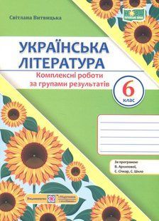Українська література, 6 кл. НУШ, Комплексні роботи за групами результатів (за прог. Архипової) / Витвицька С. / ПІП 131585 фото