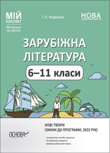 Мій конспект. Зарубіжна література. 6-11 кл., - Основа (105839) 105839 фото